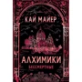 Кай Майер: Алхимики. Бессмертные