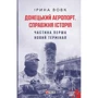 Ірина Вовк: Донецький аеропорт. Справжня історія. Частина 1. Новий термінал