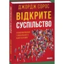 Джордж Сорос: Відкрите суспільство. Реформування глобального капіталізму: Жанр Социология