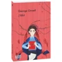 George Orwell: 1984: ISBN 978-966-03-9368-4