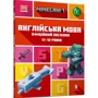 MINECRAFT Англійська мова. Офіційний посібник. 11-12 років