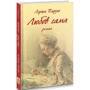 Лоранс Плазне: Любов сама: ISBN 978-617-664-216-9