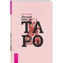 Елена Егорова: Легкий курс по Таро