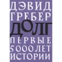 Девід Греб: Борг. Перші 5000 років історії: Виробник пекло Маргинем
