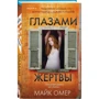 Майк Омер: Очима жертви: Кількість сторінок 416