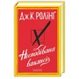 Джоан Роулінг: Несподівана вакансія