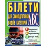 З. Д. Дерех, Ю.Є. Заворицький: Білети для самопідготовки водіїв категорій АБС