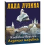 Лада Лузина: Киевские ведьмы. Ледяная царевна