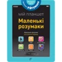 Les incollables Мій планшет. Маленький Розумакі (3-4)