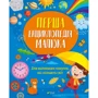 Ірина Мацко: Перша енциклопедія малюка