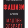 Мадлін Олбрайт: Фашизм. Засторога