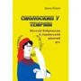Ірена Книш: Смолоскип у темряві. Наталія Кобринська та український жіночий рух