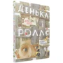 Ніно Гереті: Денька і роллс: Количество страниц 16