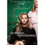 Гиллиан Флинн. Острые предметы (кинообложка)