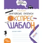 Василь Федієнко: Англійські прописи. Каліграфічний шрифт. Експрес-шаблон. Комплект 5 шт.