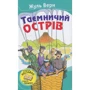 Жуль Верн: Таємничий острів