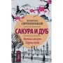 Всеволод Овчинников: Сакура і дуб