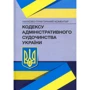 Науково-практичний коментар Кодексу адміністративного судочинства України. Станом на 18 січня 2022 року