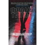 Франк Тилье. Медовый траур
