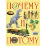Почему и потому: Производитель Росмэн