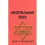 Ауробиндо Шри: Интегральная йога