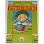 Читаємо по складах, малюємо та співаємо! Подоляночка