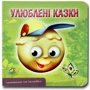 Книжка-картонка. Улюблені казки