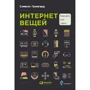 Семюел Грінгард: Інтернет речей: Майбутнє вже тут