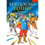 Малюємо воїнів. Книга 2. Школа малювання