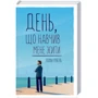Лоран Гунель: День, що навчив мене жити