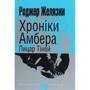Роджер Желязни: Хроніки Амбера. У 10 книгах. Книга 9. Лицар Тіней