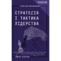 Джоко Віллінк: Стратегія и тактика лідерства