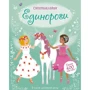Фиона Уотт: Единороги