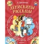 Виктор Драгунский: Денискины рассказы