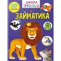 Займатика. 50 наклейок. Школа чомучки
