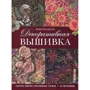 Декоративна вишивка: Стрічки, бісер, об'ємні візерунки: 85 мотивів