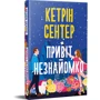 Кетрін Сентер: Привіт, незнайомко