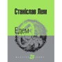Станіслав Лем: Їдемо