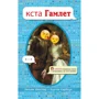 Уильям Шекспир, Кортни Карбоун: кста Гамлет