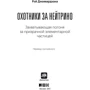 Охотники за нейтрино. Захватывающая погоня за призрачной элементарной частицей: Производитель Альпина Паблишер