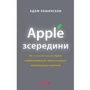 Apple зсередини