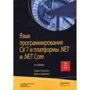 Ендрю Троелсен, Філіп Джепікс: Мова програмування C # 7 і платформи .NET і .NET Core. Том 2 (8-е видання)