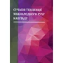 Сучасні тенденції міжнародного руху капіталу. Монографія