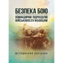 Безпека бою. Командирам підрозділів, військовослужбовцям. Методичний посібник