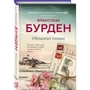 Франсуаза Бурден: Обіцянка океану: Виробник Форс