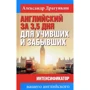 Александр Драгункин: Английский за 3,5 дня для учивших и забывших. Интенсификатор вашего английского