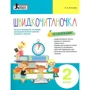 Л. А. Антонова: Швидкочитаночка. Сучасні оповідання та вправи для вдосконалення навички швидкого читання. 2 клас