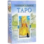 Універсальне Таро (книга + набір з 78 карт)