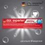 Das Experten Aktiv Forte Зубная паста 70 ml: Назначение Противовоспалительное, Очищение