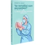 Мішель Оден: Чи потрібні нам акушерки?: Обкладинка Мягкая